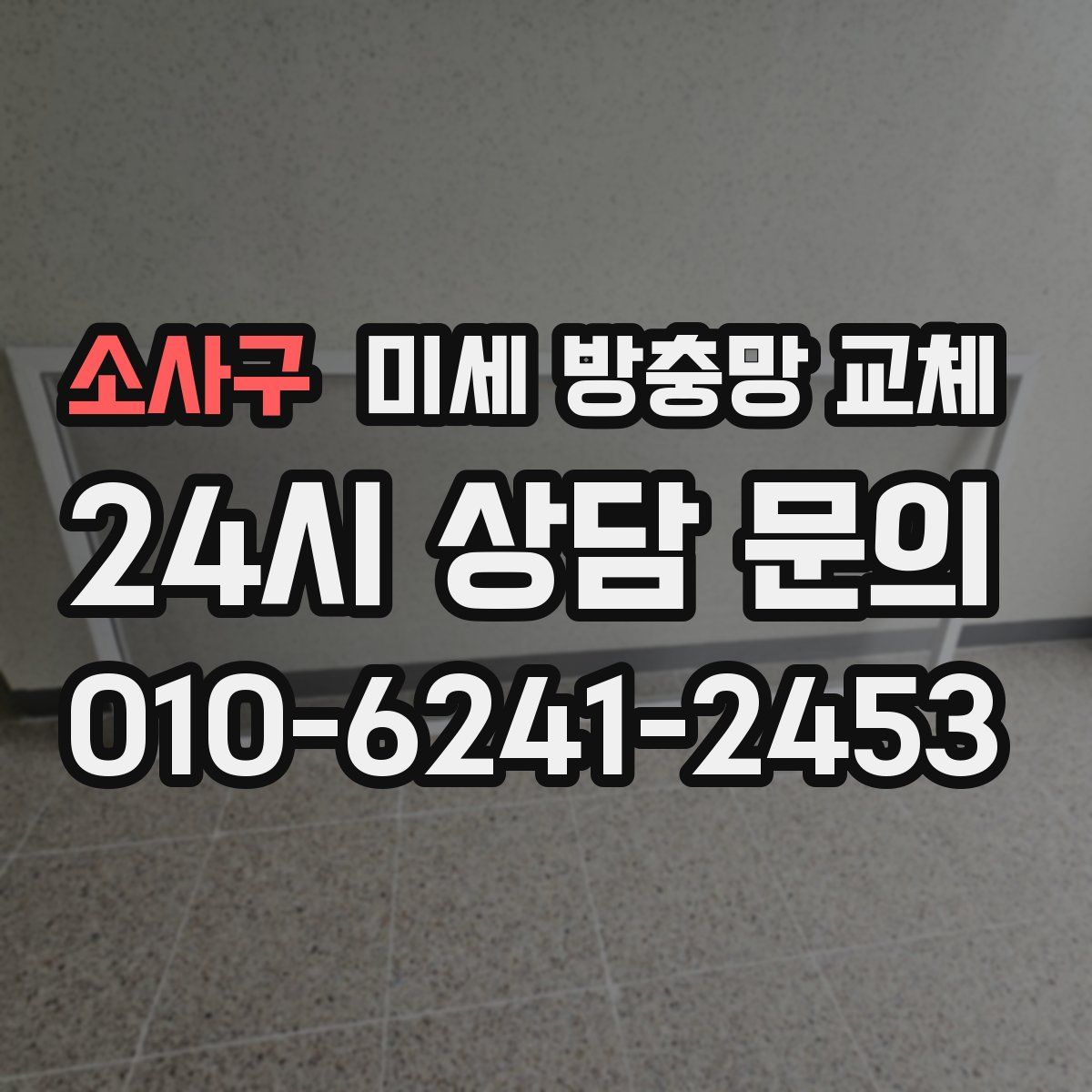 소사구 미세 방충망 교체