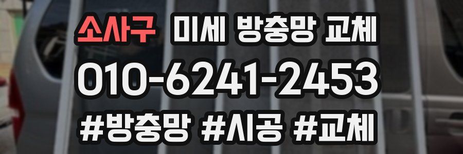 소사구 미세 방충망 교체