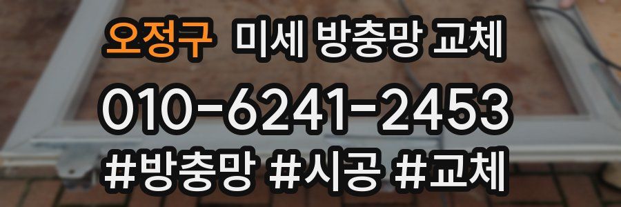 오정구 미세 방충망 교체