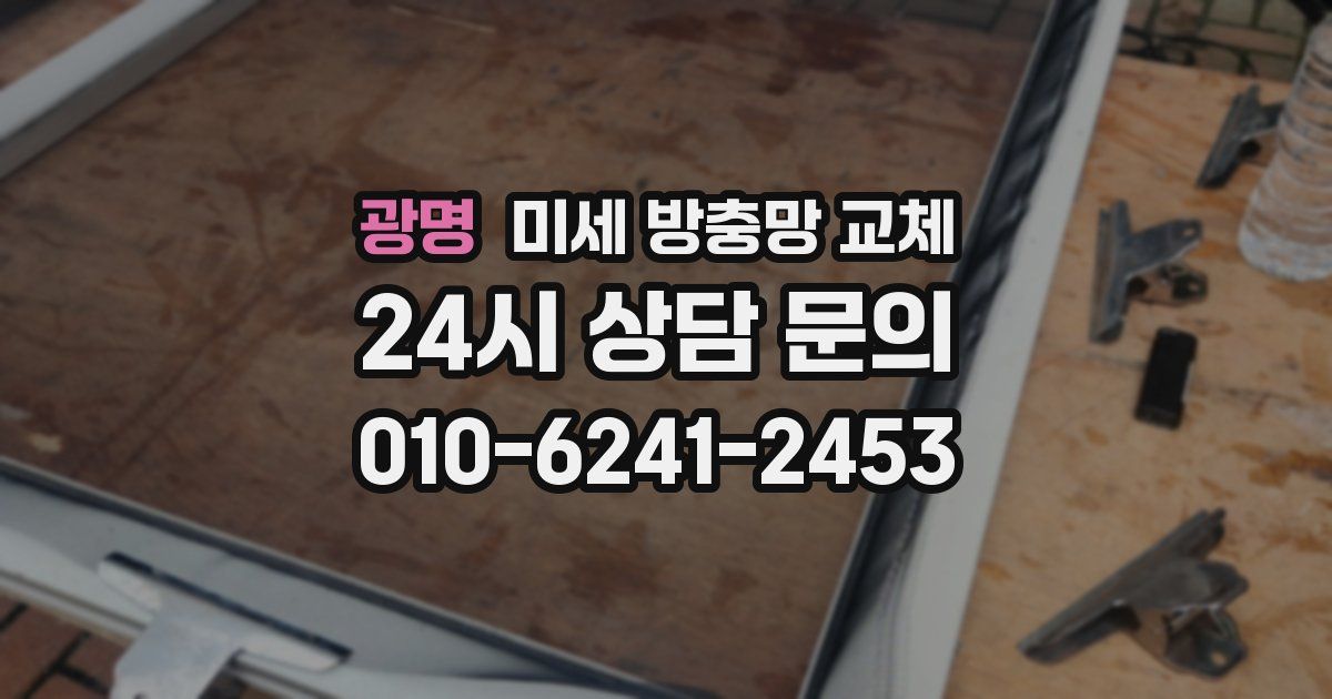 광명 미세 방충망 교체