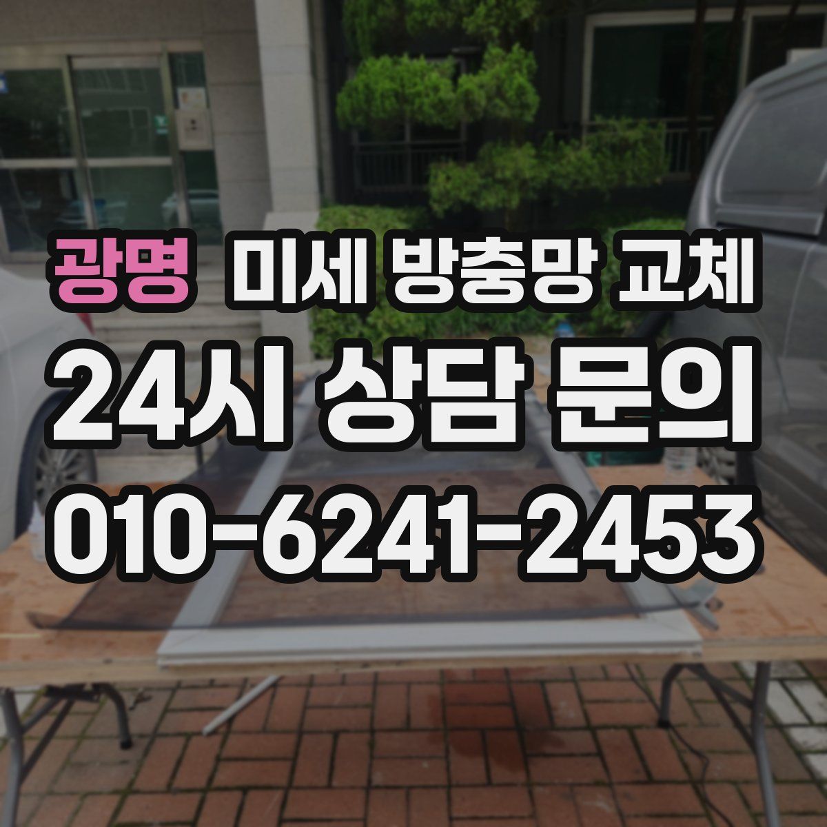 광명 미세 방충망 교체