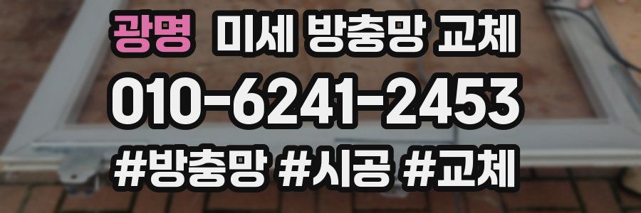 광명 미세 방충망 교체