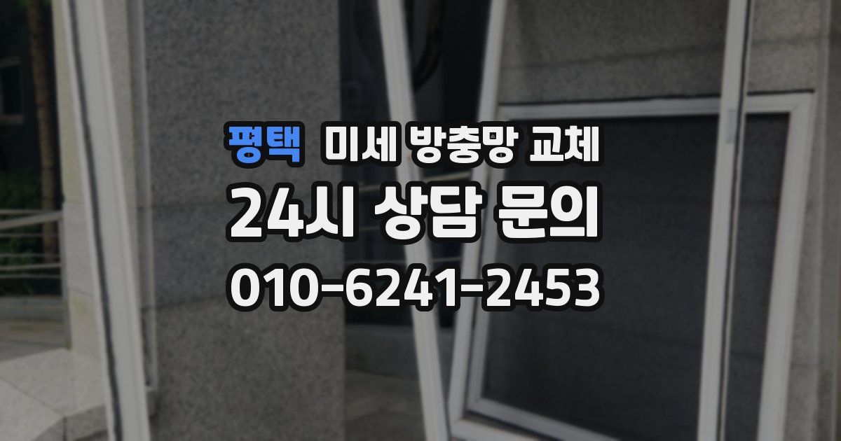 평택 미세 방충망 교체