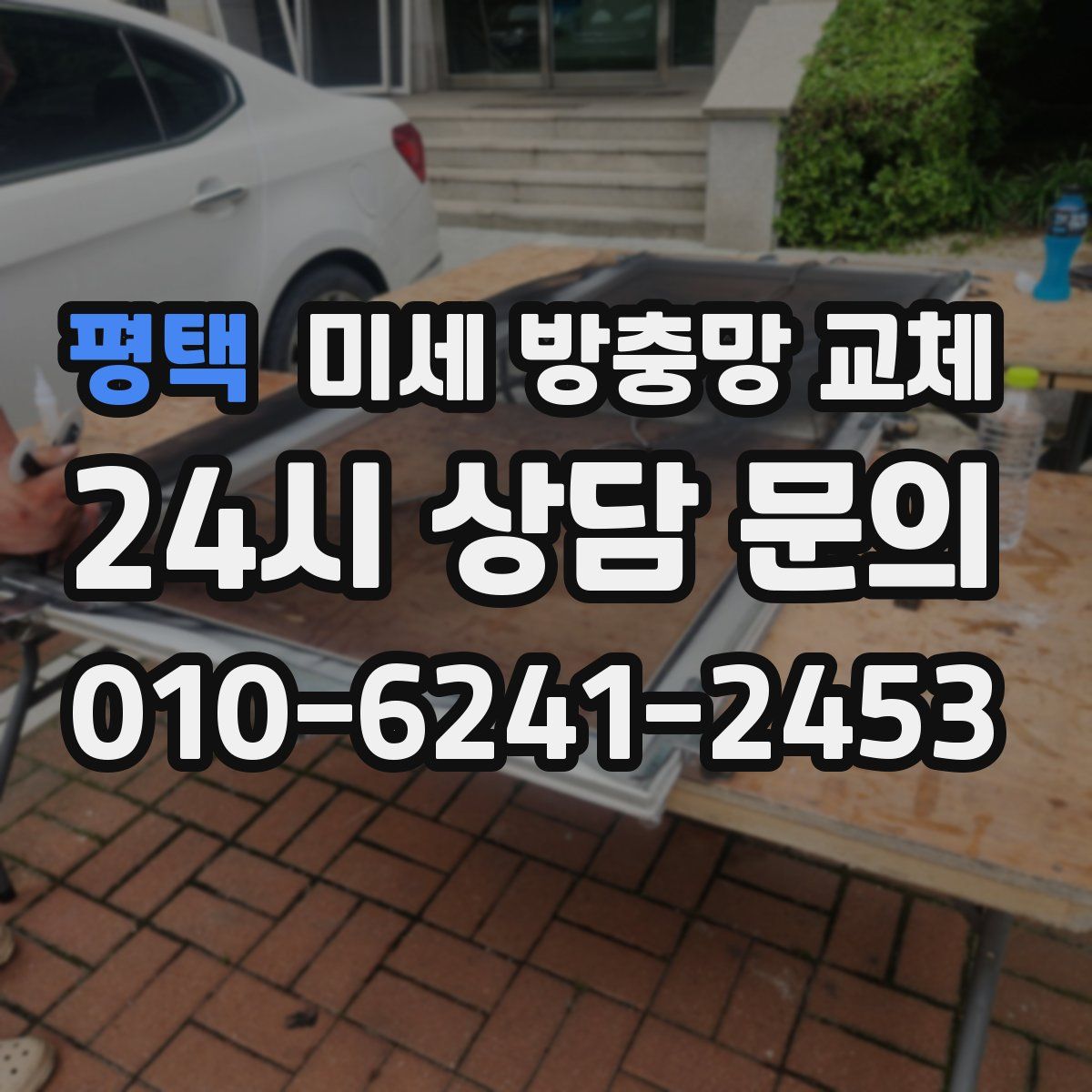 평택 미세 방충망 교체