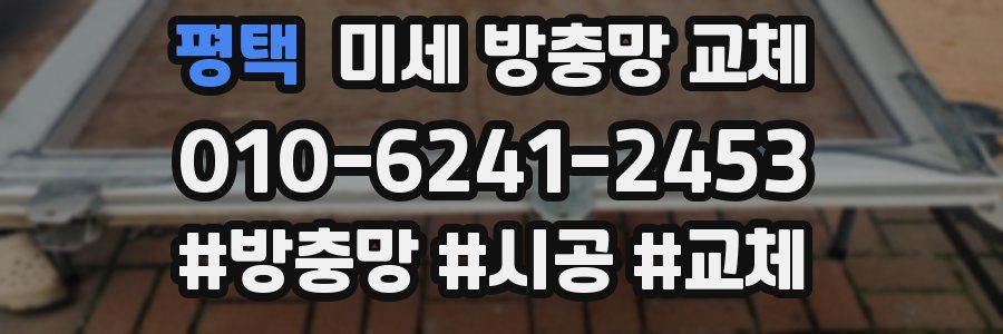 평택 미세 방충망 교체