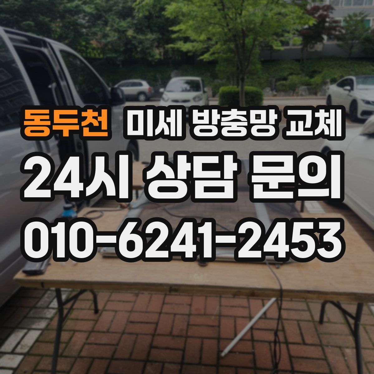 동두천 미세 방충망 교체