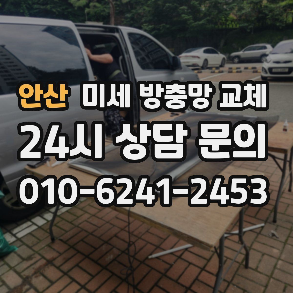 안산 미세 방충망 교체