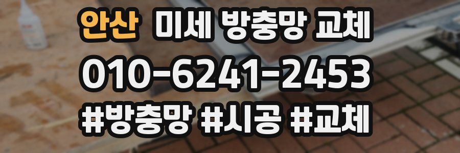 안산 미세 방충망 교체