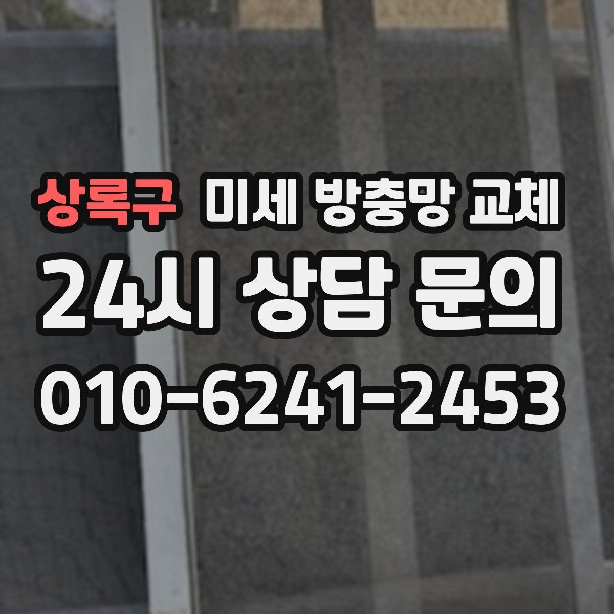 상록구 미세 방충망 교체 방충망이 새것인데도 벌레가 들어오면 원인은