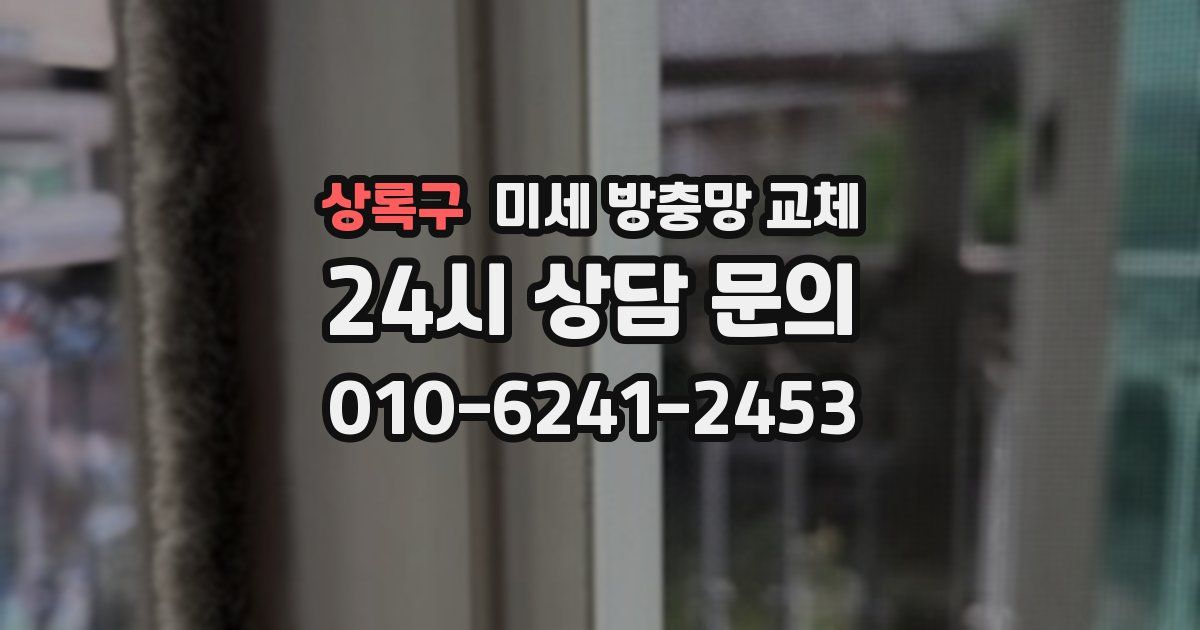 상록구 미세 방충망 교체