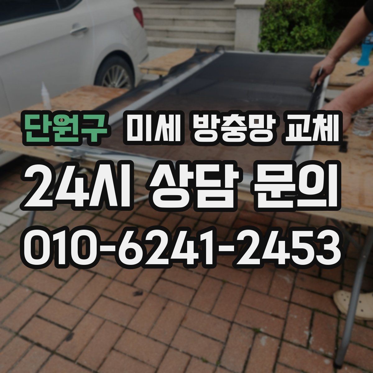 단원구 미세 방충망 교체 방충망 하나 바꿨는데도 벌레가 들어온다면