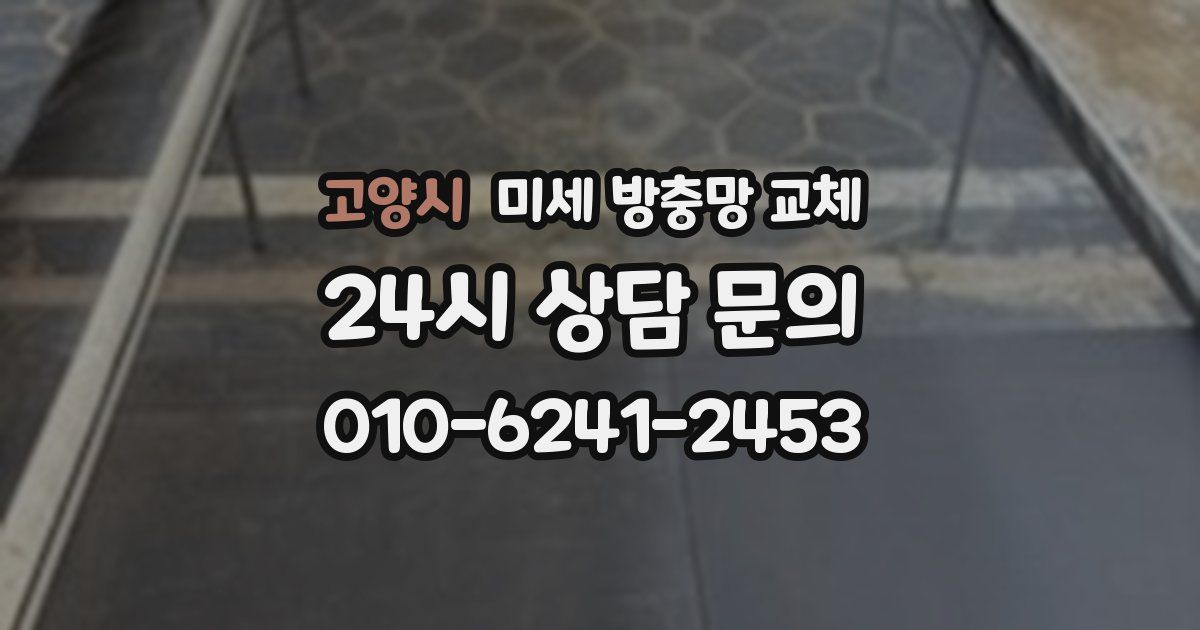 고양시 미세 방충망 교체