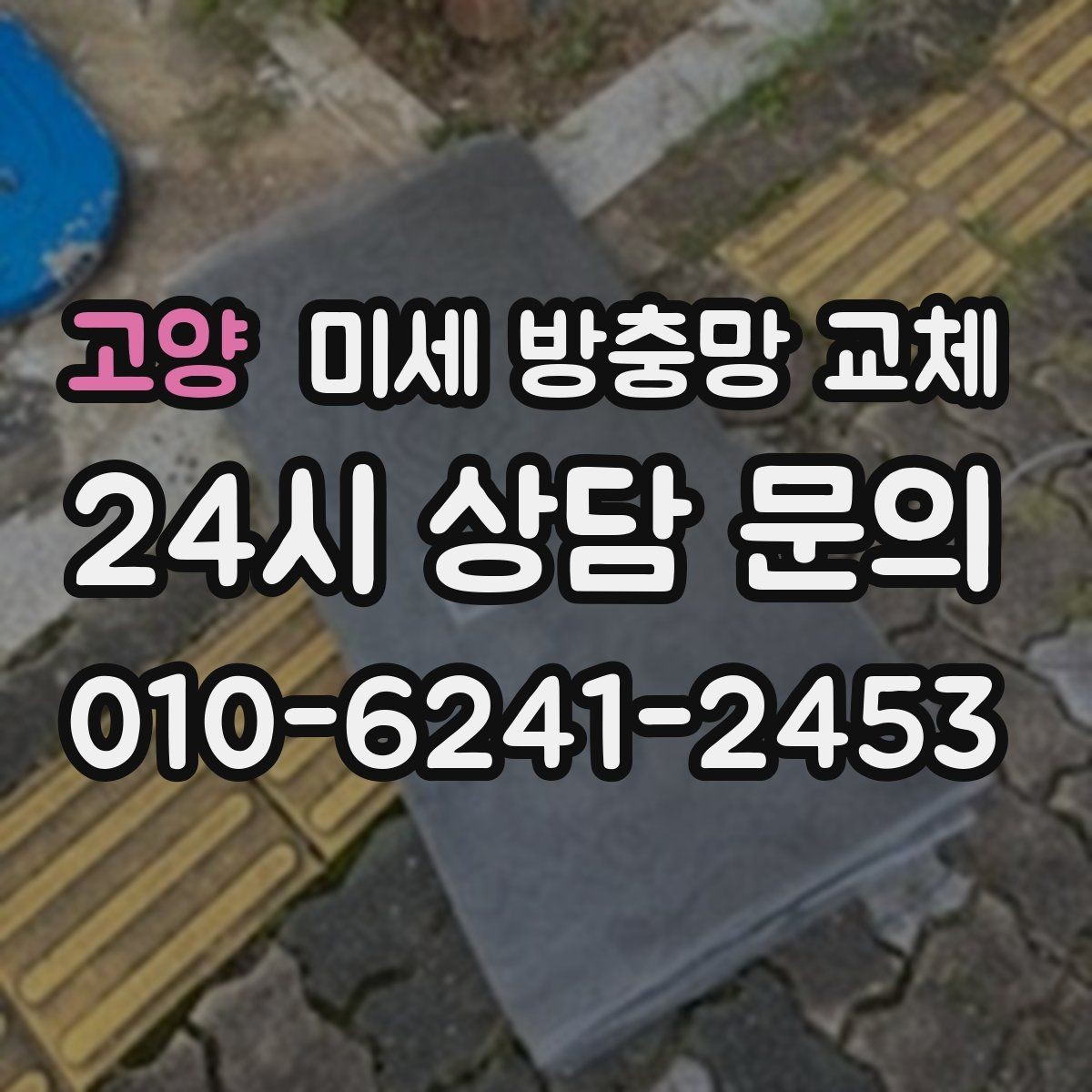 고양 미세 방충망 교체 방충망이 자꾸 탈선하면 점검이 필요합니다