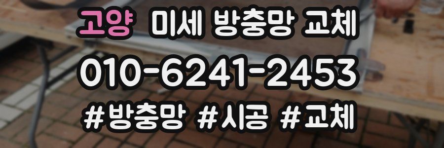 고양 미세 방충망 교체