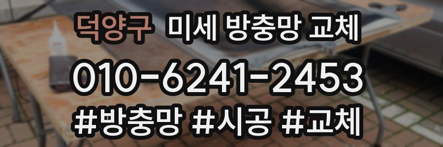 덕양구 미세 방충망 교체