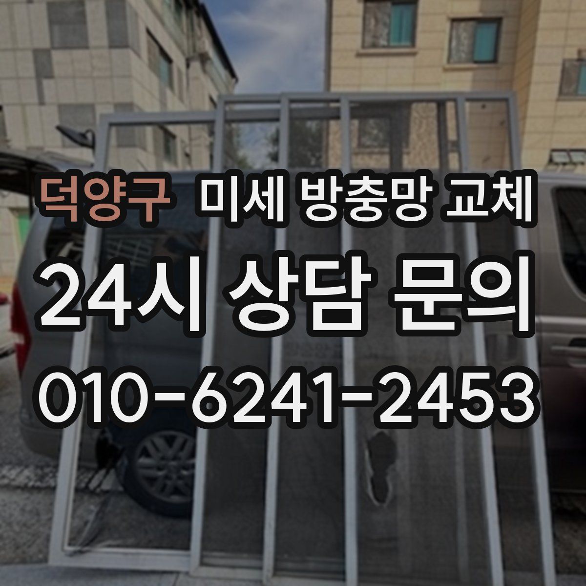 덕양구 미세 방충망 교체