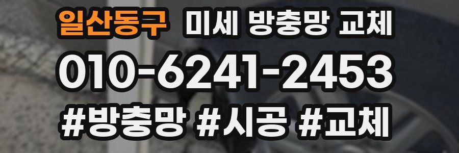 일산동구 미세 방충망 교체