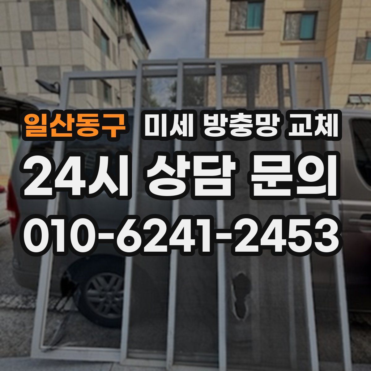 일산동구 미세 방충망 교체