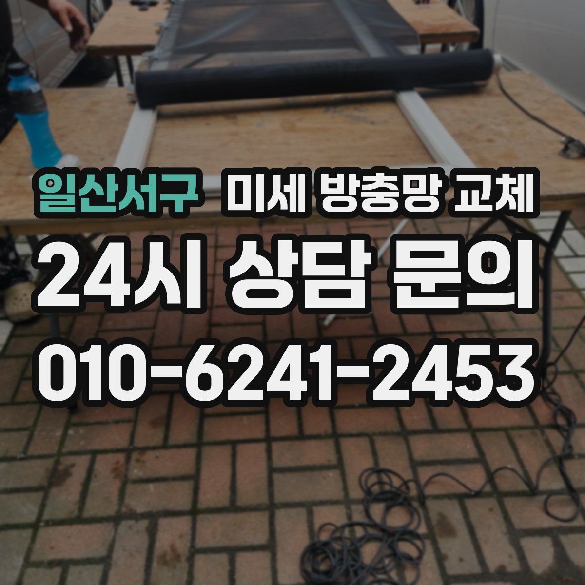 일산서구 미세 방충망 교체
