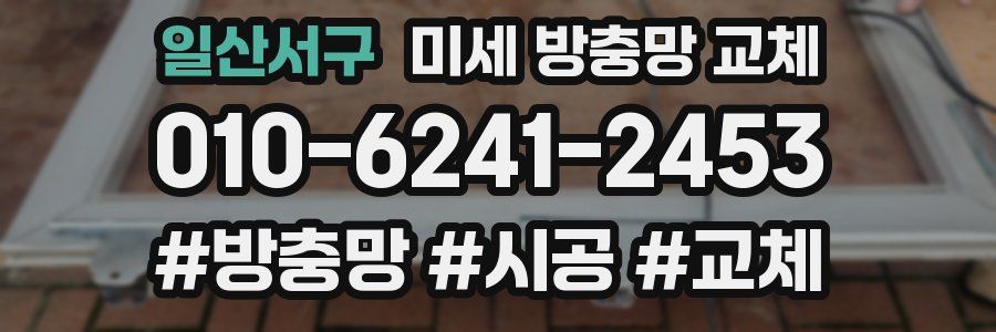 일산서구 미세 방충망 교체