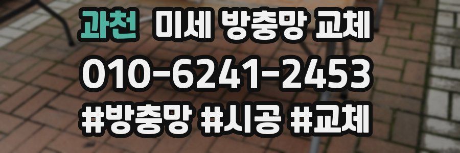 과천 미세 방충망 교체