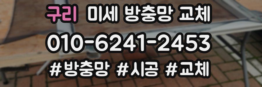 구리 미세 방충망 교체