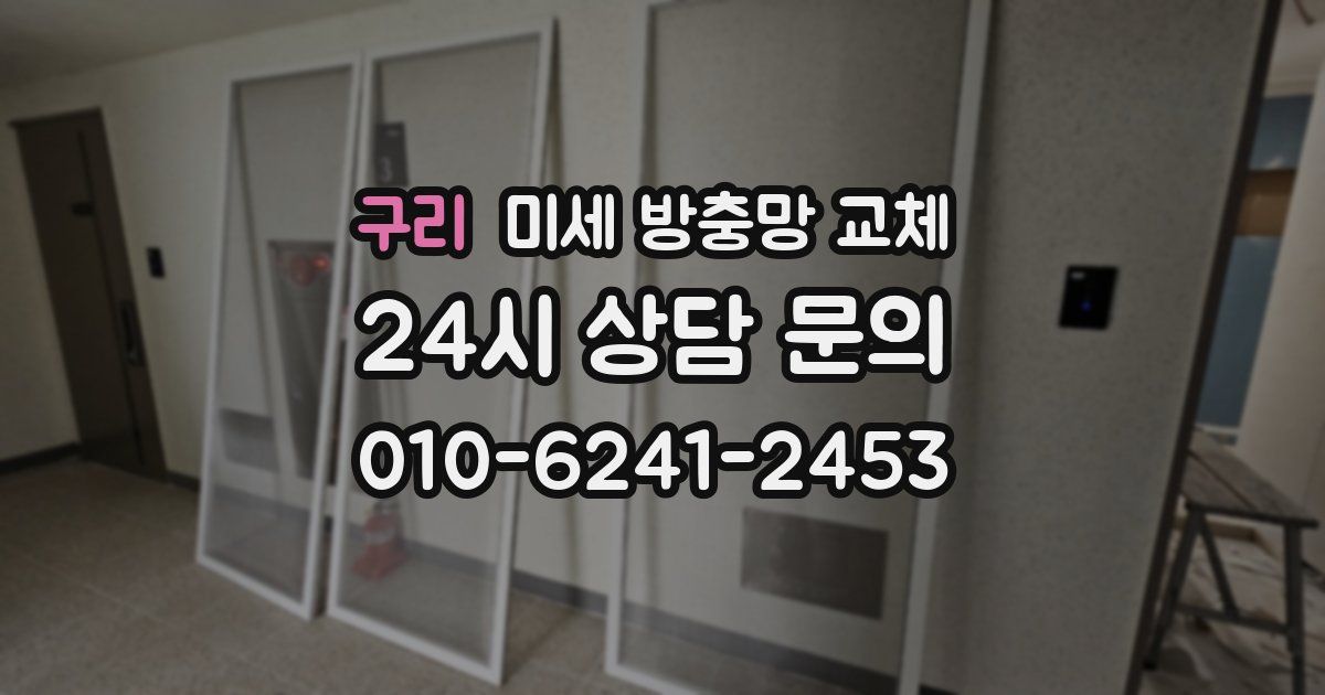 구리 미세 방충망 교체