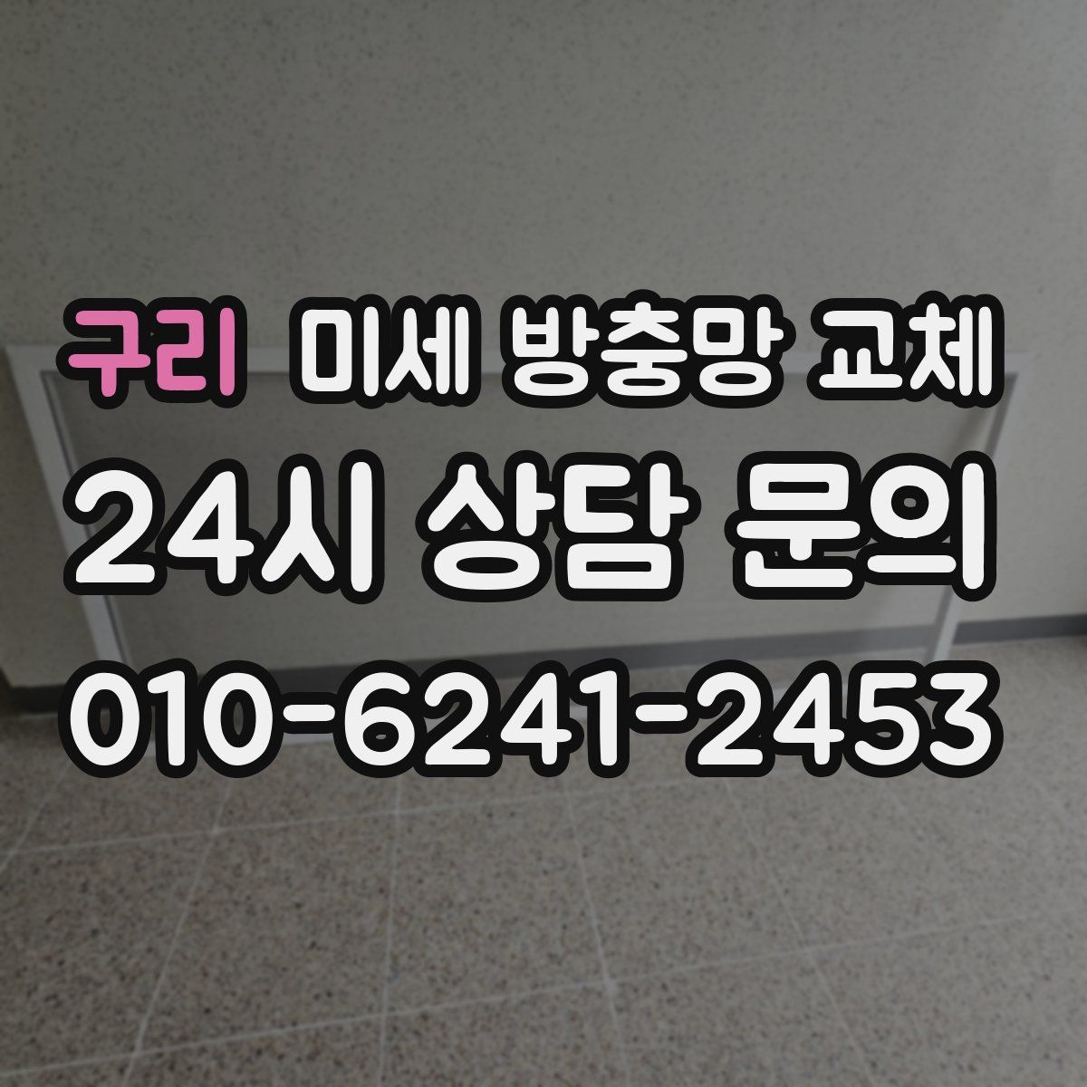 구리 미세 방충망 교체