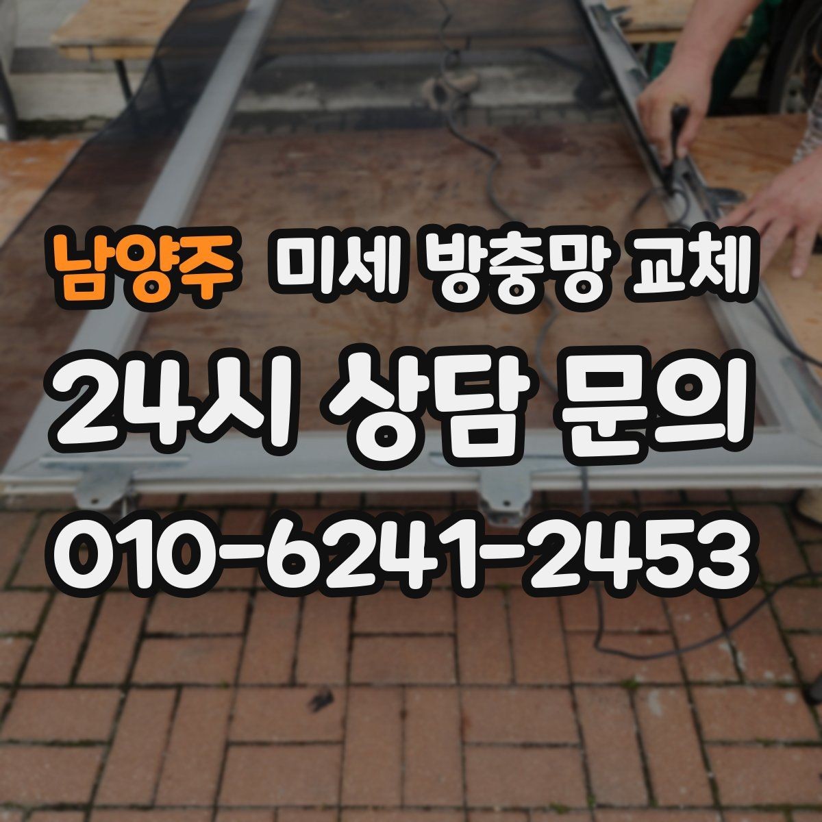 남양주 미세 방충망 교체 창문 열 때마다 먼지가 신경 쓰인다면