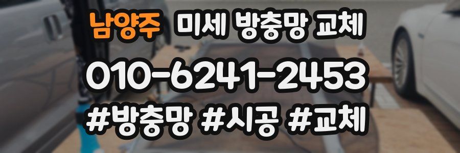 남양주 미세 방충망 교체