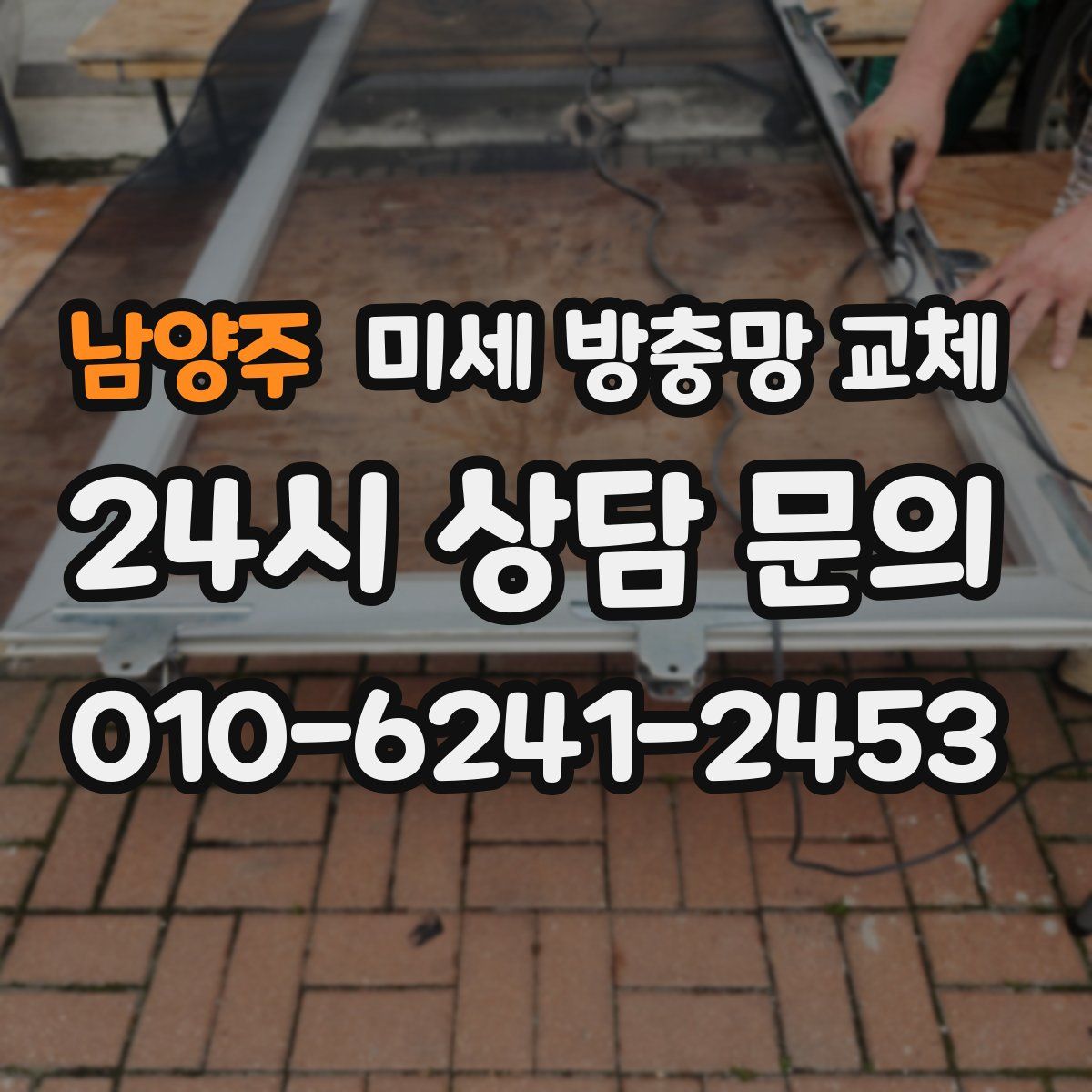 남양주 미세 방충망 교체