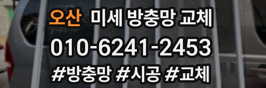 오산 미세 방충망 교체