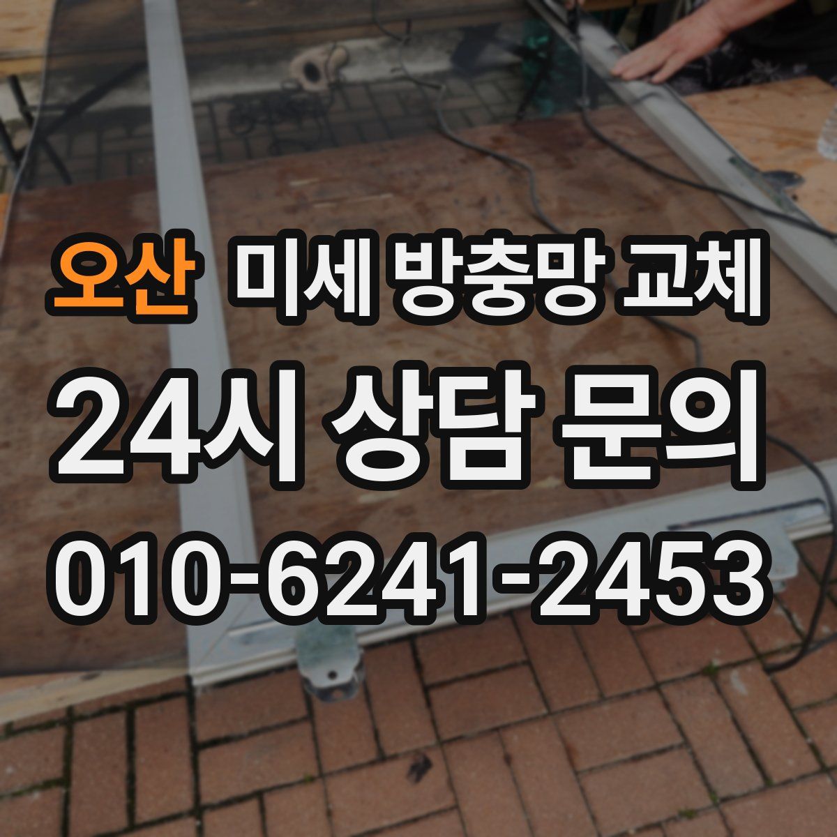 오산 미세 방충망 교체