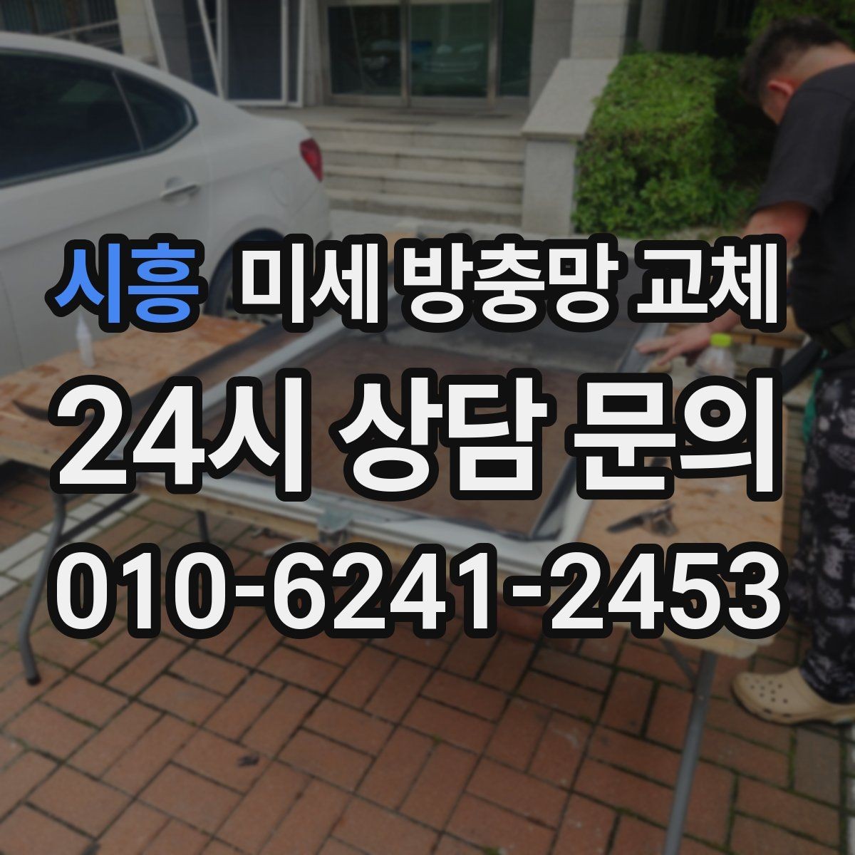 시흥 미세 방충망 교체 방충망 교체로 집이 더 쾌적해지는 방법