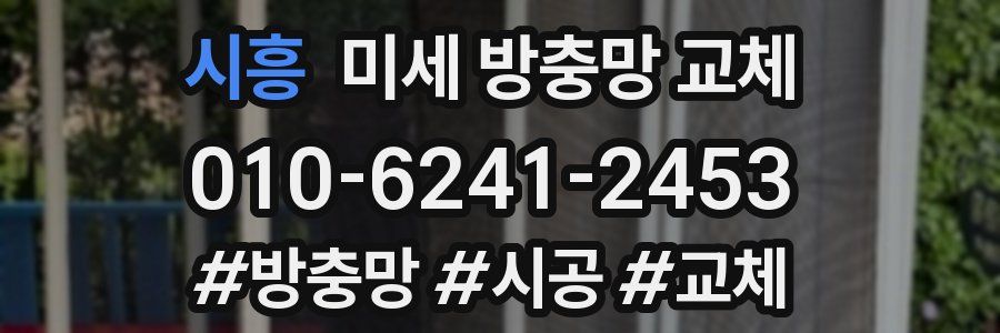 시흥 미세 방충망 교체