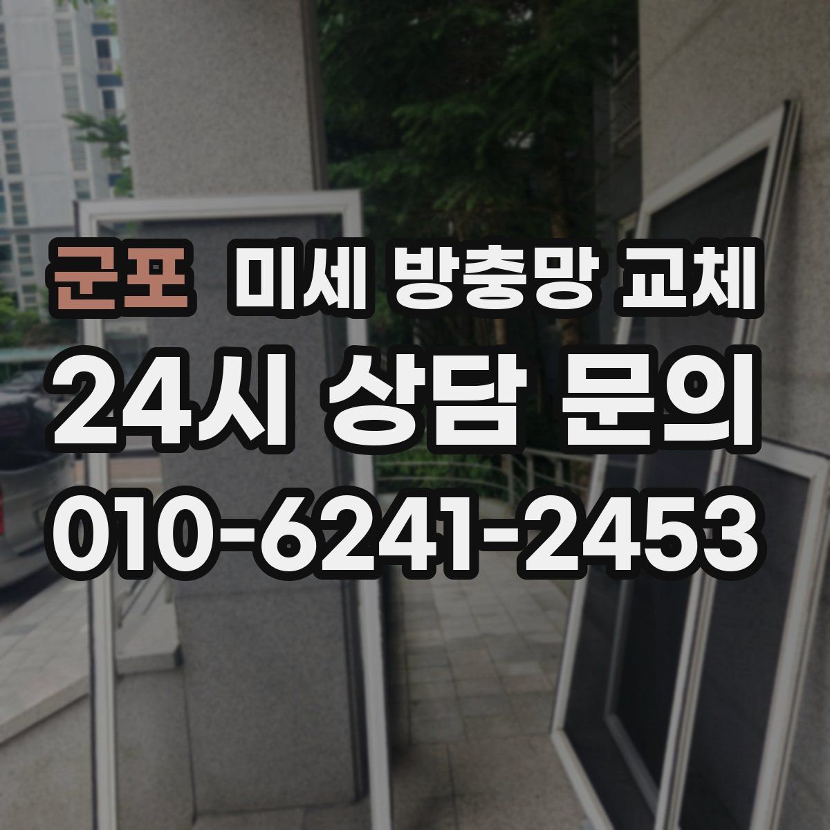 군포 미세 방충망 교체