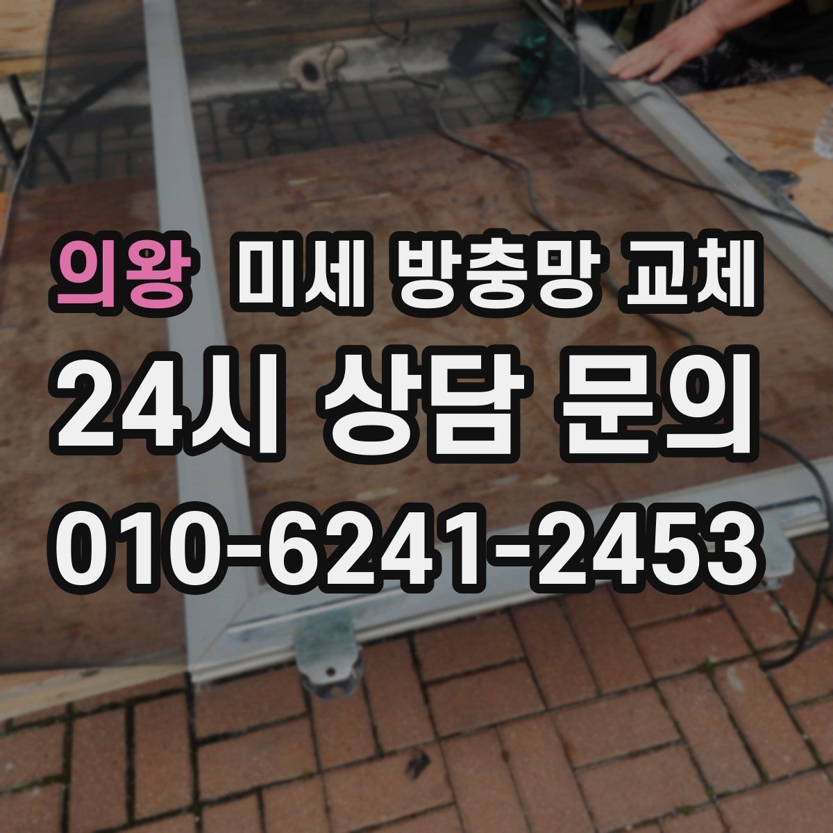 의왕 미세 방충망 교체 집이 보내는 벌레 유입 신호 확인하기