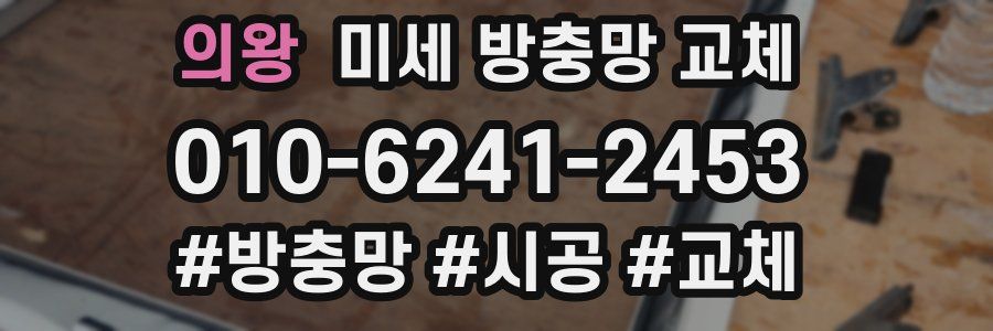 의왕 미세 방충망 교체