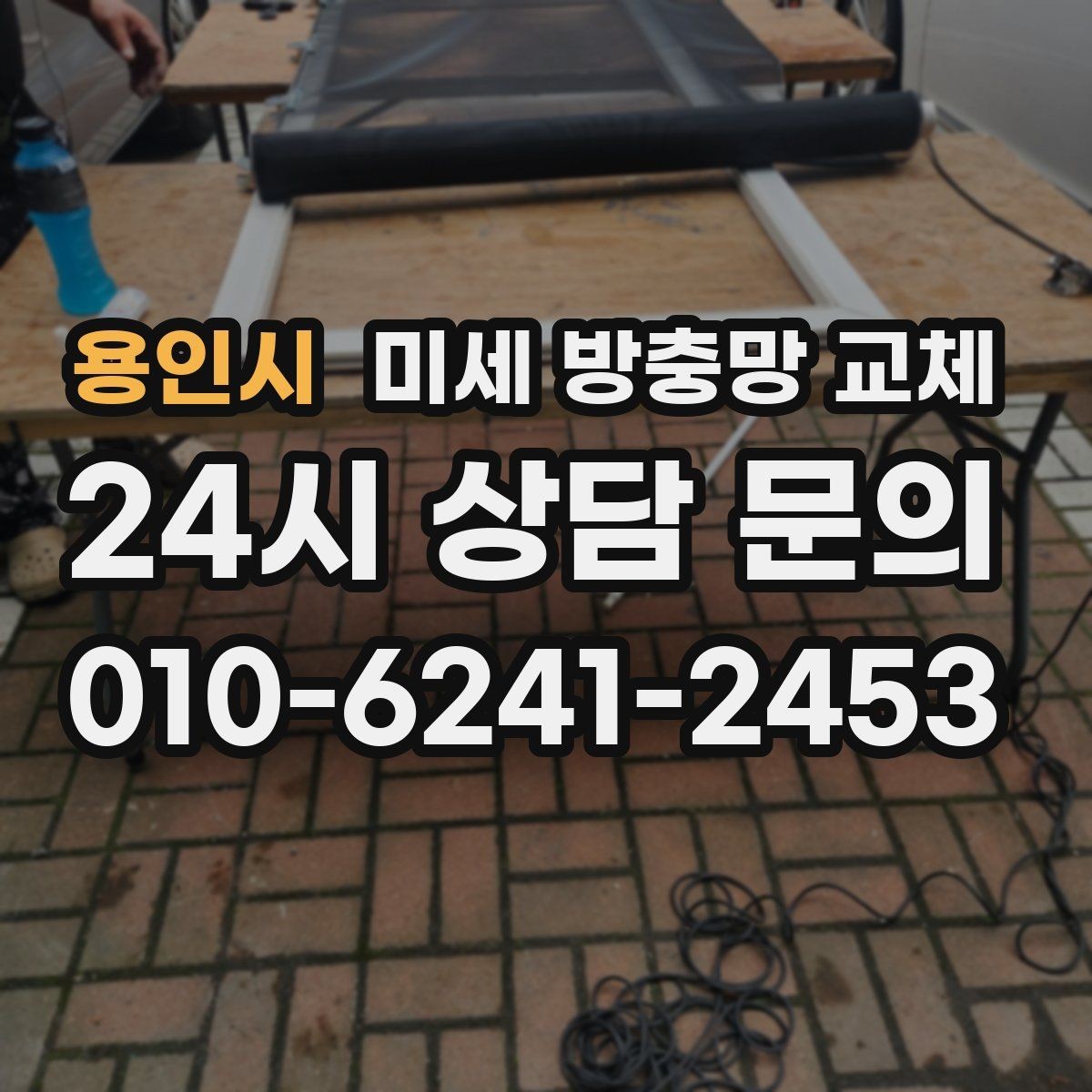 용인시 미세 방충망 교체 틈새 차단이 제대로 안 된 집의 특징