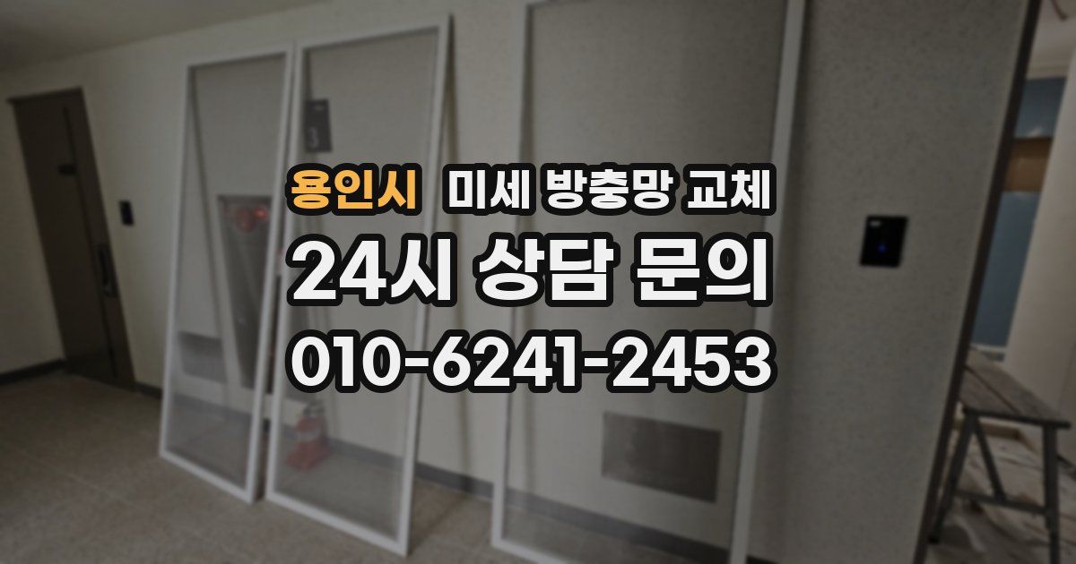 용인시 미세 방충망 교체