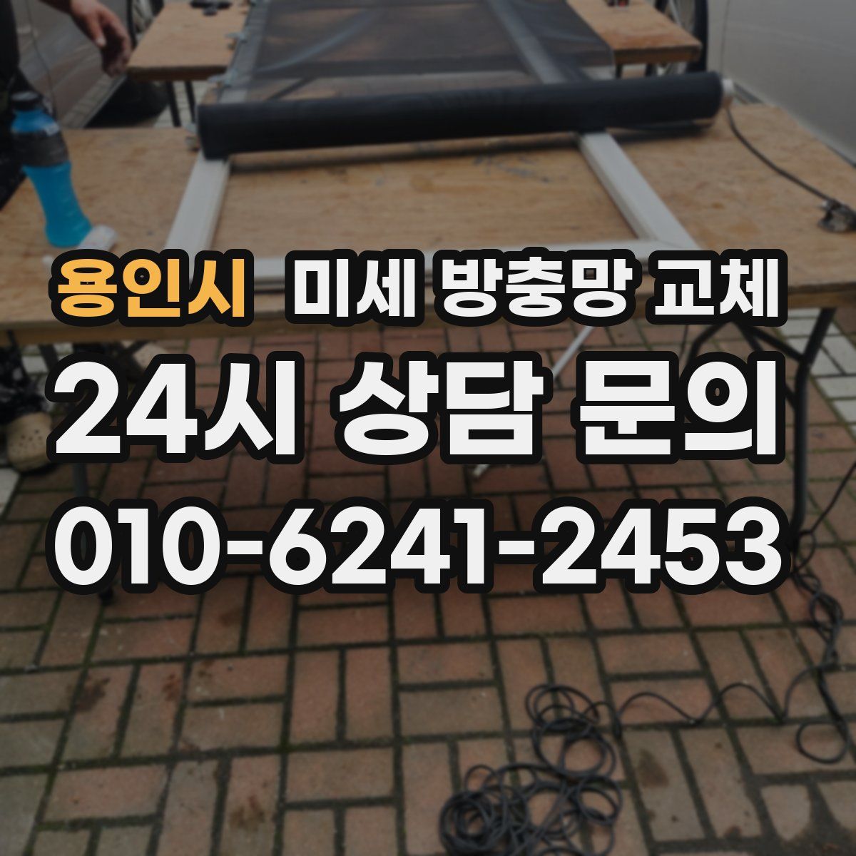 용인시 미세 방충망 교체