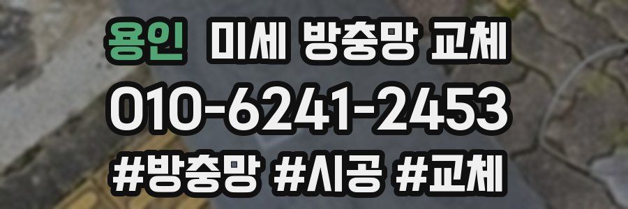 용인 미세 방충망 교체