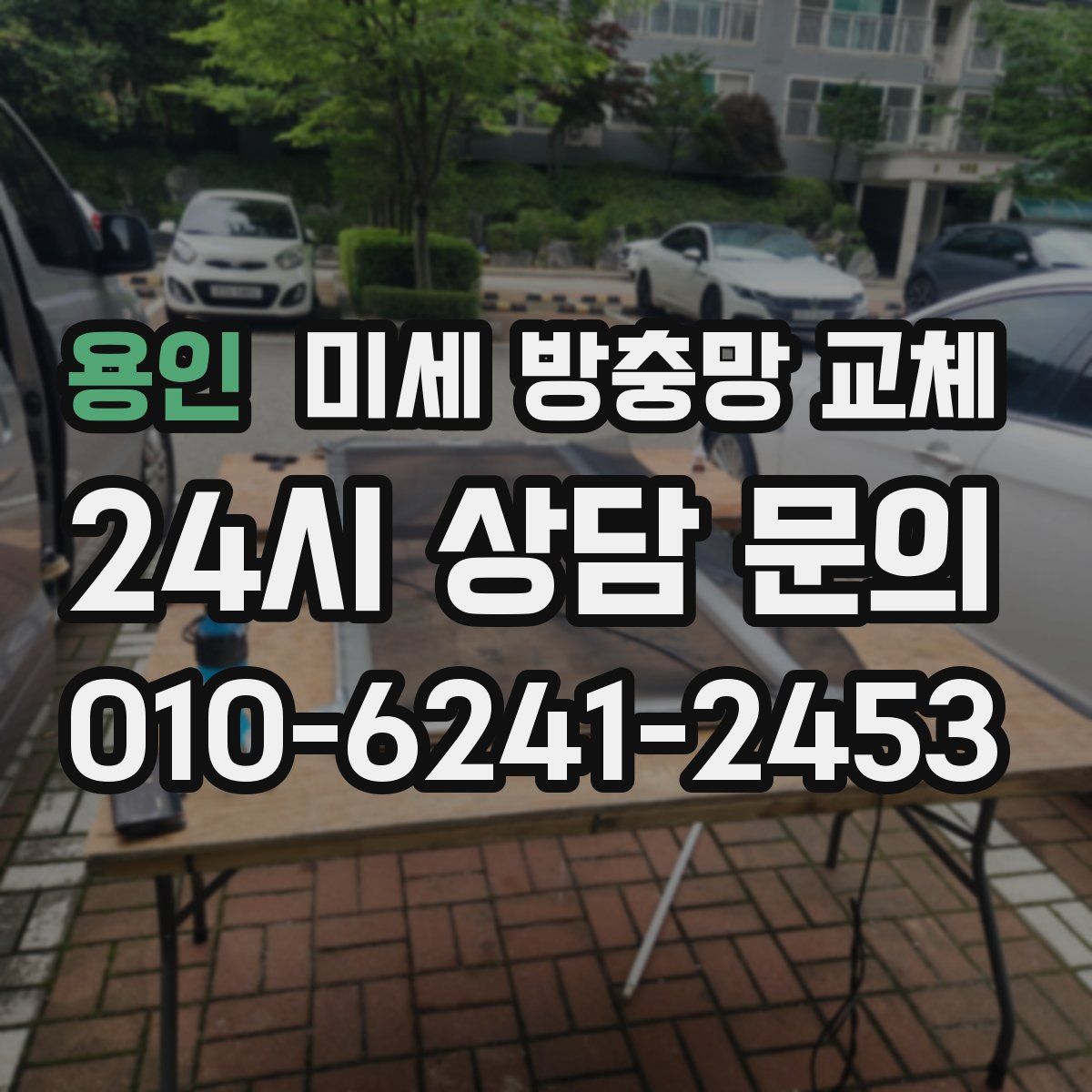 용인 미세 방충망 교체