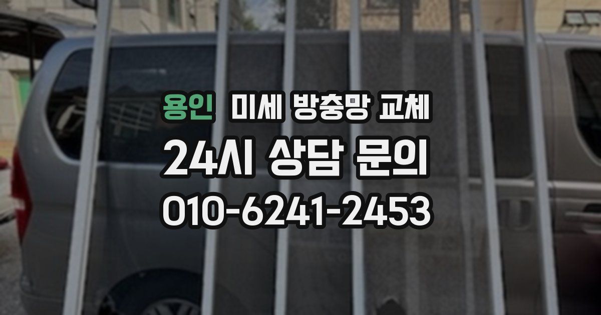 용인 미세 방충망 교체