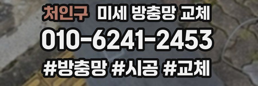 처인구 미세 방충망 교체