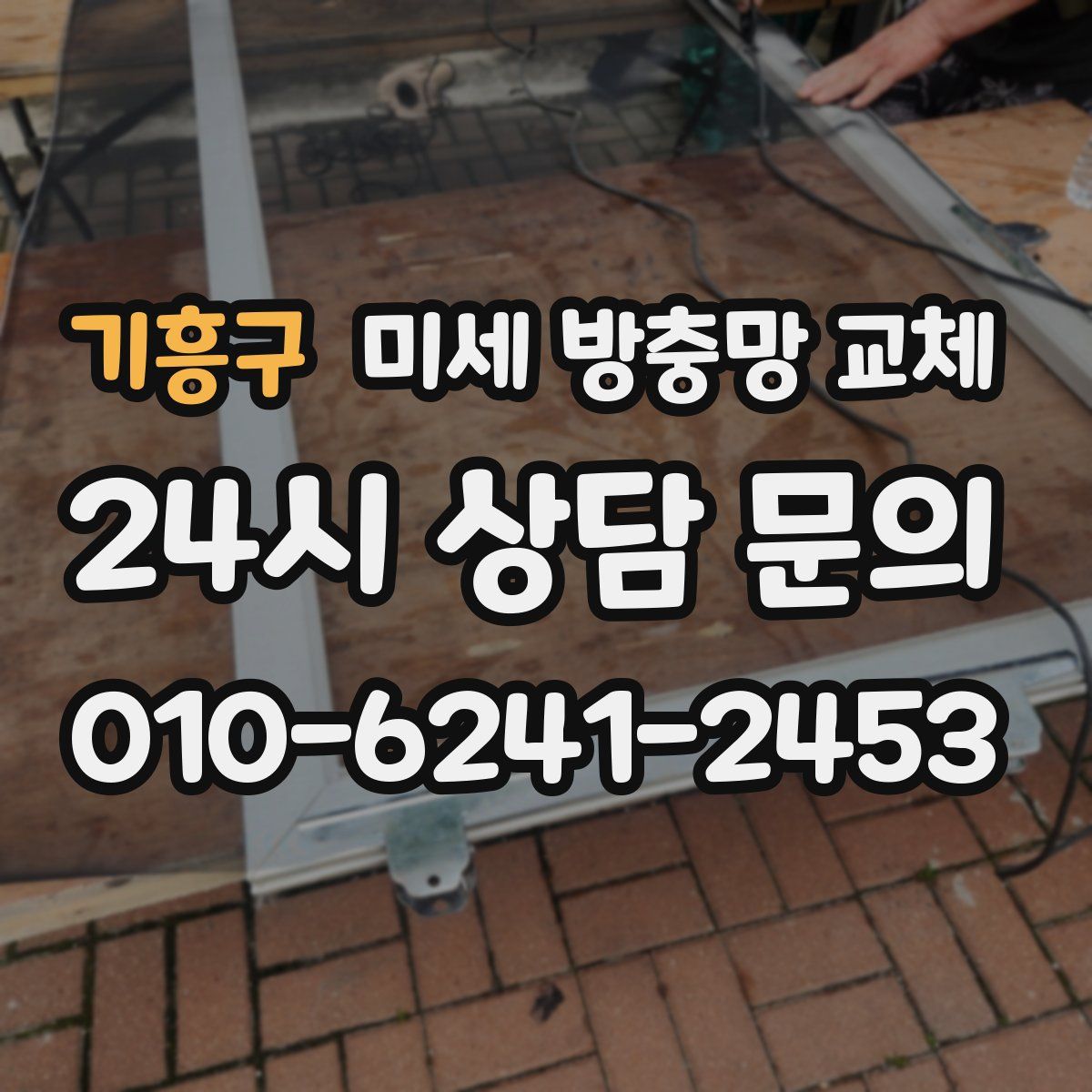 기흥구 미세 방충망 교체