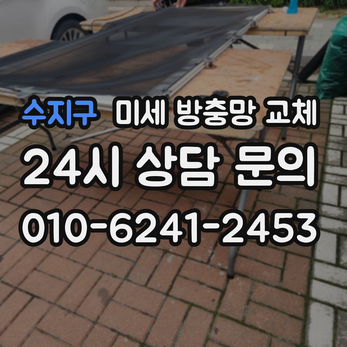 수지구 미세 방충망 교체