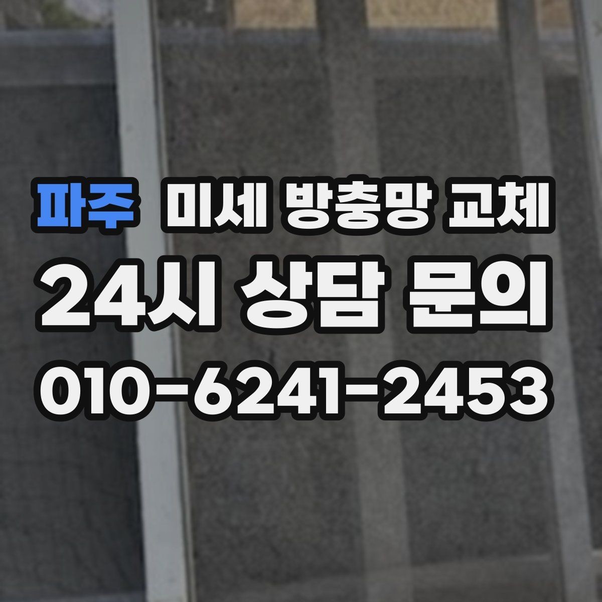 파주 미세 방충망 교체 부분 교체와 전체 교체의 선택 기준