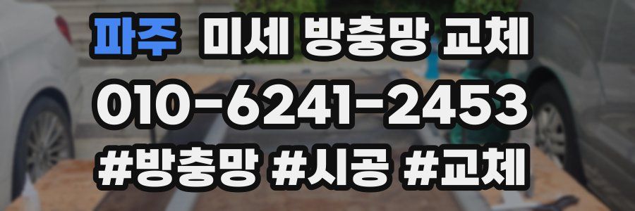 파주 미세 방충망 교체