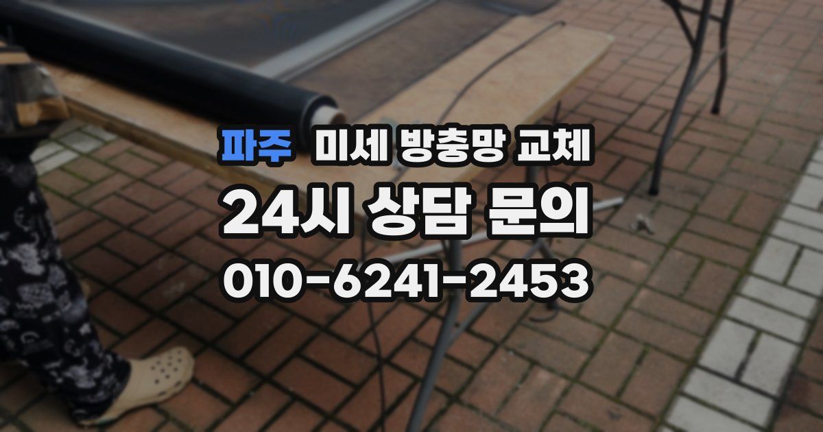 파주 미세 방충망 교체